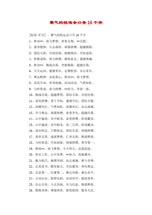 霸气的校运会口号16个字