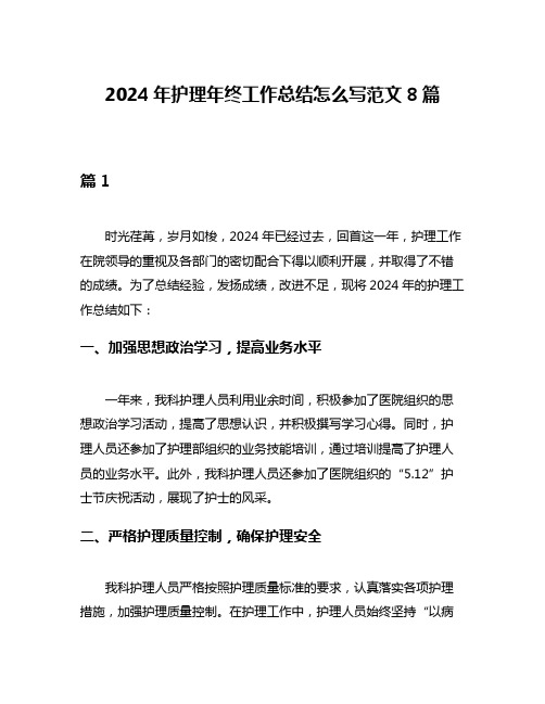 2024年护理年终工作总结怎么写范文8篇