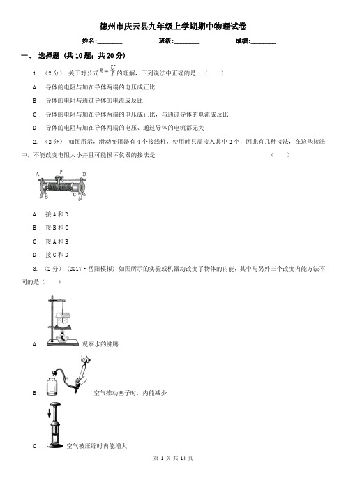 德州市庆云县九年级上学期期中物理试卷