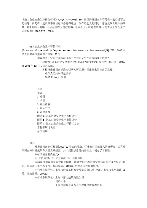 施工企业安全生产评价标准(JGJT77—2003)