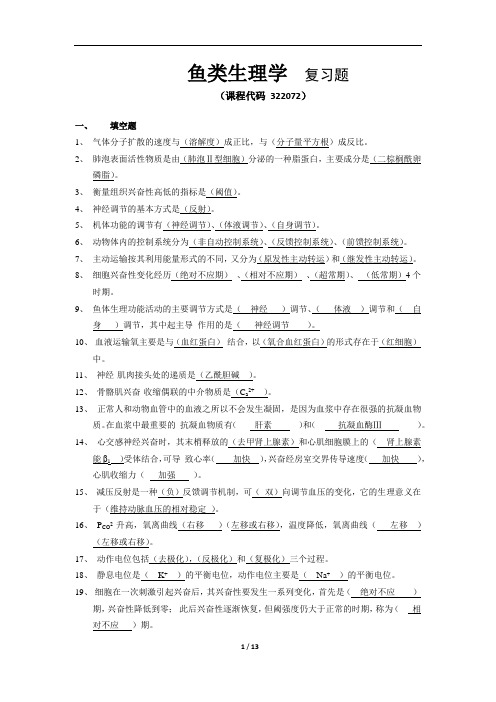 《鱼类生理学》期末考试复习题及参考答案