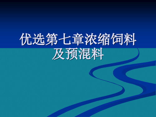 优选第七章浓缩饲料及预混料