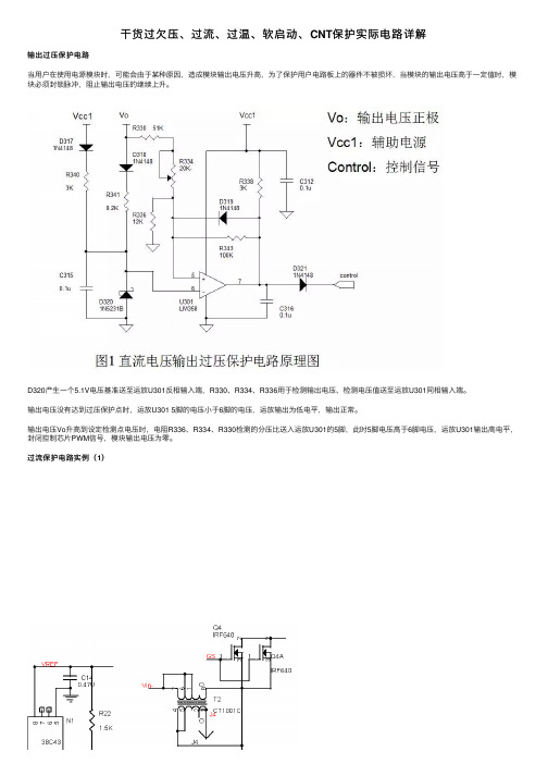 干货过欠压、过流、过温、软启动、CNT保护实际电路详解