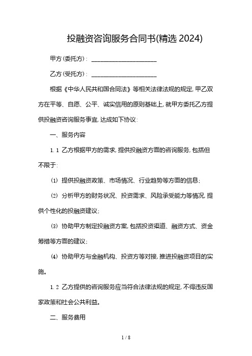 投融资咨询服务合同书(精选2024)-(两份)