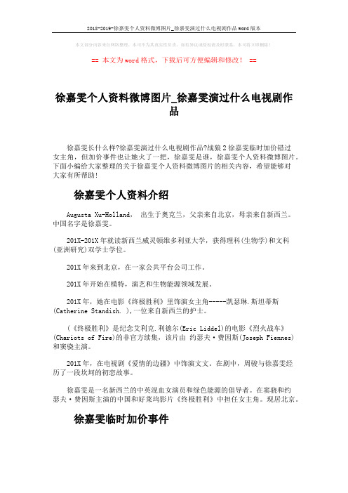 2018-2019-徐嘉雯个人资料微博图片_徐嘉雯演过什么电视剧作品word版本 (2页)
