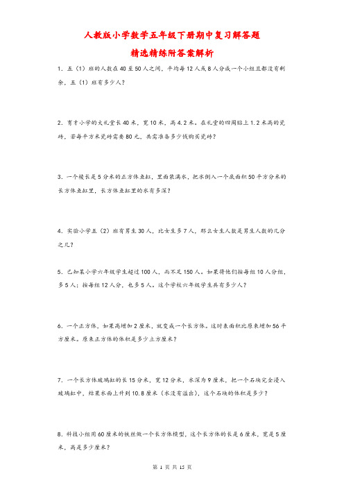 期中复习解答题精选精练(试题)人教版数学五年级下册