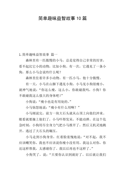 简单趣味益智故事10篇