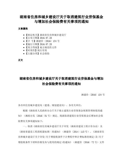 湖南省住房和城乡建设厅关于取消建筑行业劳保基金与增加社会保险费有关事项的通知