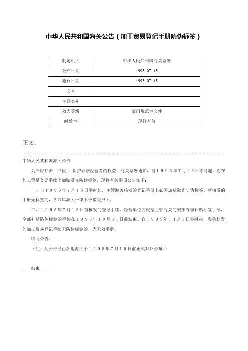 中华人民共和国海关公告（加工贸易登记手册防伪标签）-