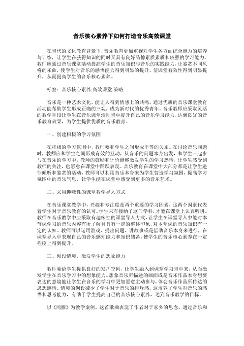 音乐核心素养下如何打造音乐高效课堂