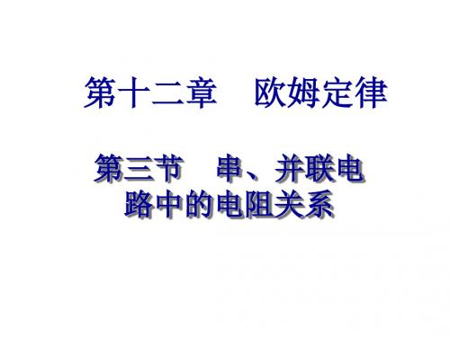 九年级物理并联电路中的电阻关系(教学课件201908)