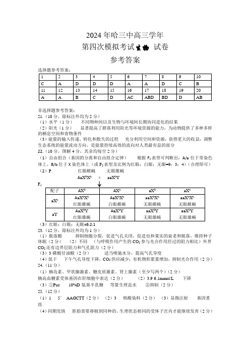 黑龙江省哈三中2024届高三下学期四模生物参考答案