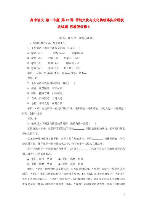 苏教版必修三高中语文 三专题  传统文化与文化传统落实应用板块试题 及详解答案