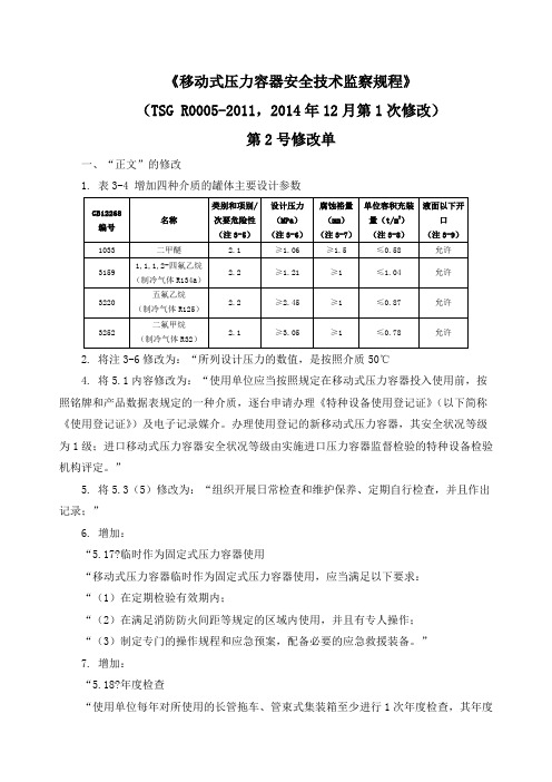 《移动式压力容器安全技术监察规程》第修改单