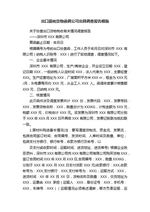 出口退税货物函调公司出具调查报告模版