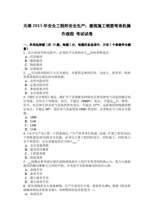 天津2015年安全工程师安全生产:建筑施工钢筋弯曲机操作规程 考试试卷
