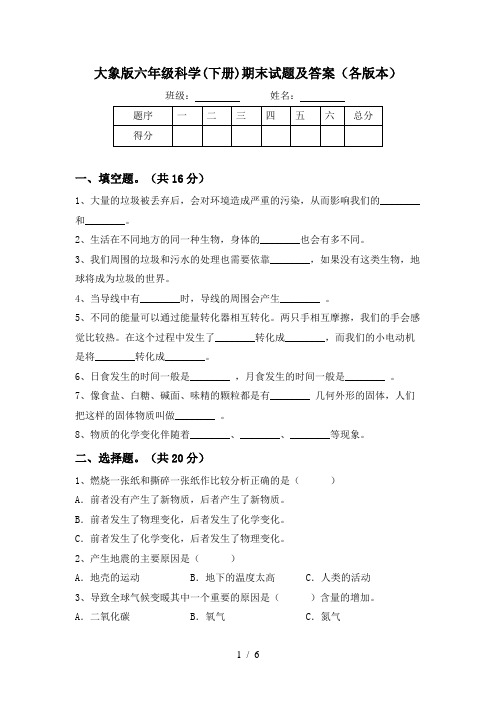 大象版六年级科学(下册)期末试题及答案(各版本)