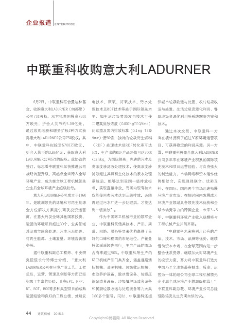 中联重科收购意大利LADURNER