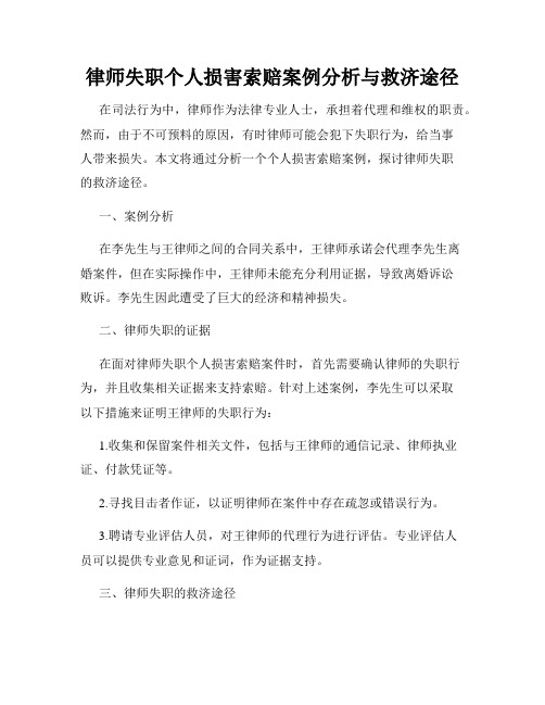 律师失职个人损害索赔案例分析与救济途径