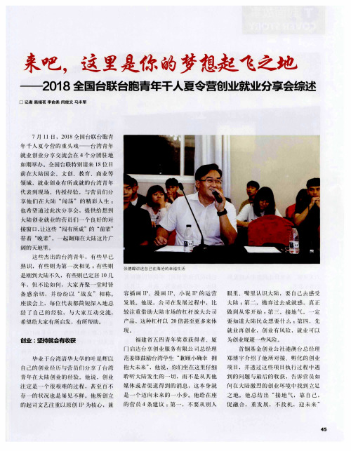 来吧,这里是你的梦想起飞之地——2018全国台联台胞青年千人夏令营创业就业分享会综述