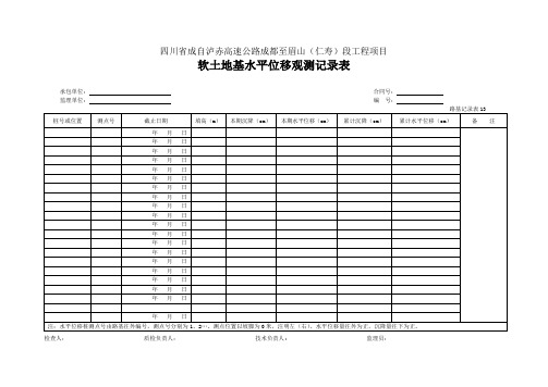 13 软土地基水平位移观测记录表