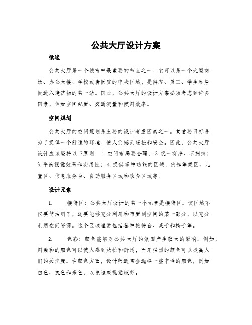 公共大厅设计方案