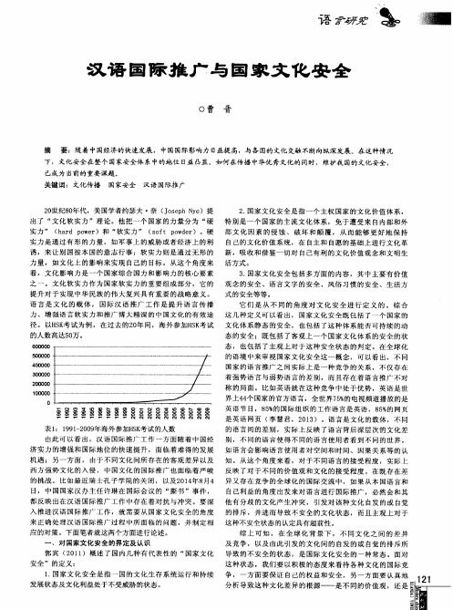 汉语国际推广与国家文化安全