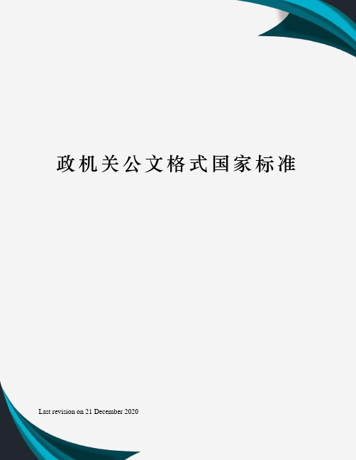 政机关公文格式国家标准