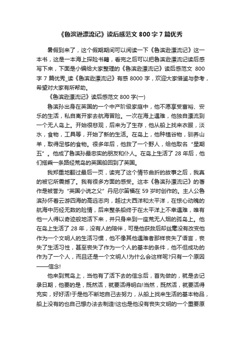 《鲁滨逊漂流记》读后感范文800字7篇优秀