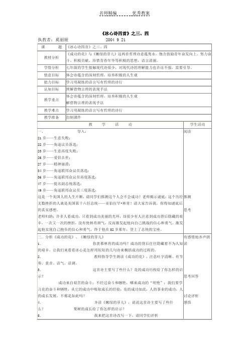 冰心诗四首《繁星》《母亲》《成功的花》《嫩绿的芽儿》word教案