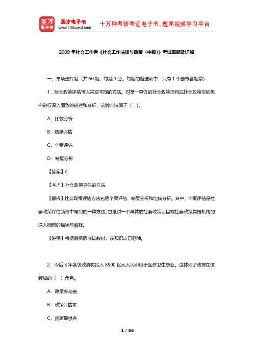 2009年社会工作者《社会工作法规与政策(中级)》考试真题及详解【圣才出品】