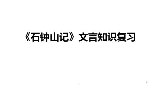 《石钟山记》文言知识整理精品课件