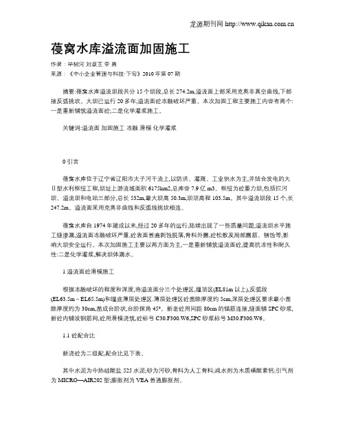 葠窝水库溢流面加固施工