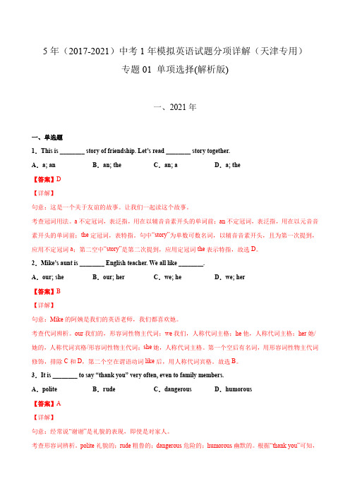 专题01 单项选择(含答案解析)---天津市2017-2021年5年中考1年模拟英语试题分项汇编