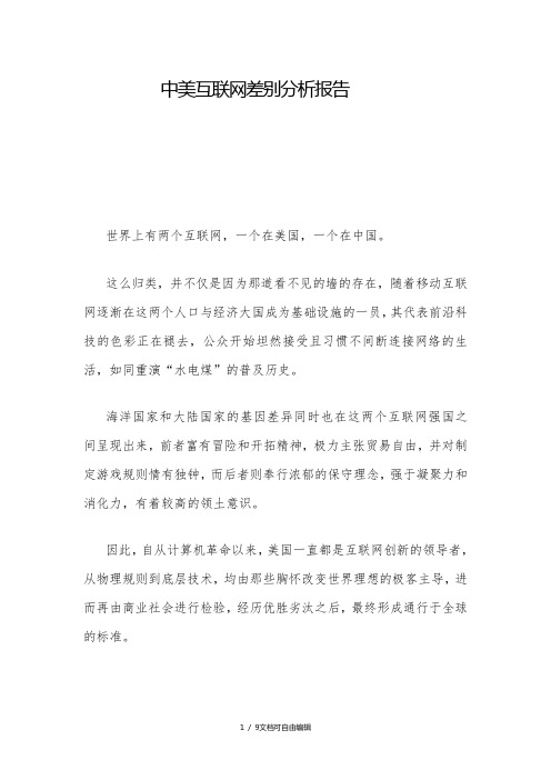 中美互联网差别分析报告