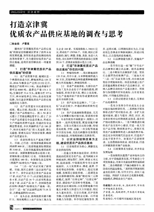 打造京津冀优质农产品供应基地的调查与思考