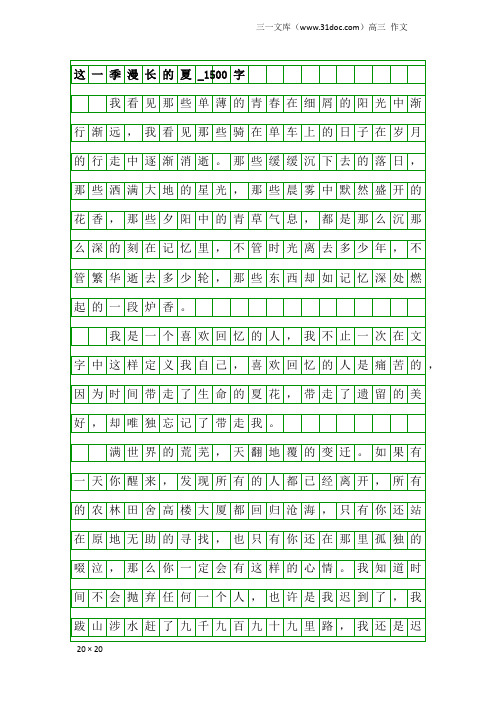 高三作文：这一季漫长的夏_1500字