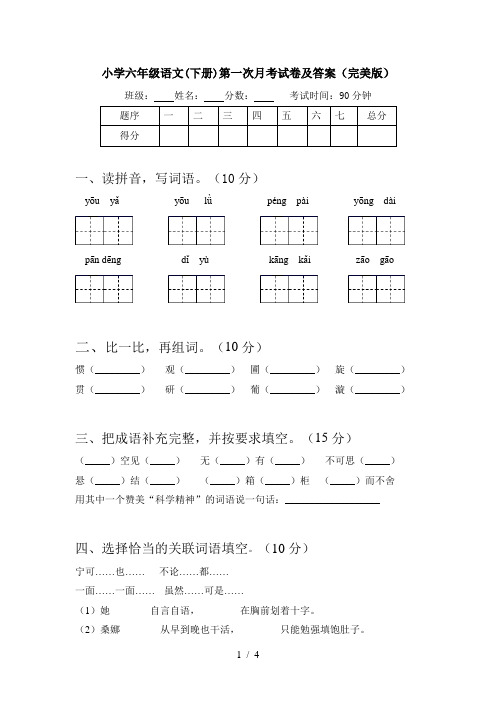 小学六年级语文(下册)第一次月考试卷及答案(完美版)