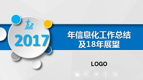 2018年信息化工作总结