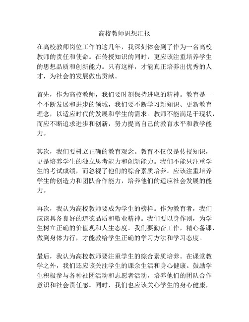 高校教师思想汇报