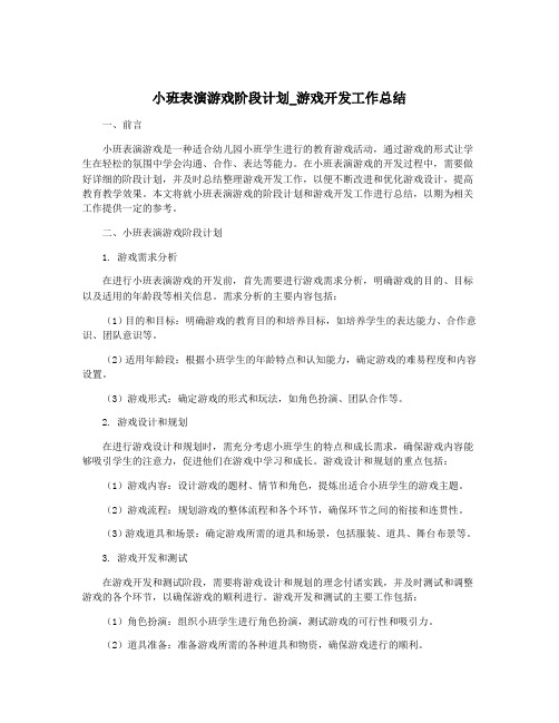 小班表演游戏阶段计划_游戏开发工作总结