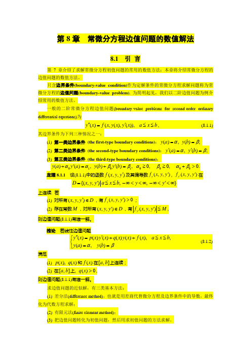 第8章--常微分方程边值问题的数值解法