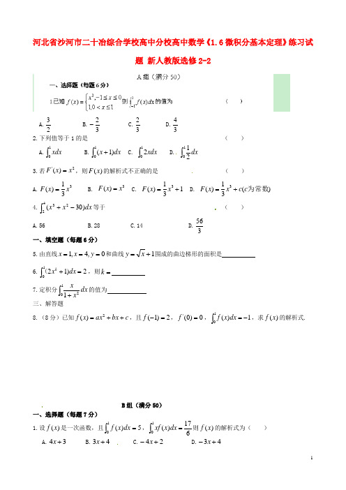 河北省沙河市二十冶综合学校高中分校高中数学《1.6微积分基本定理》练习试题新人教版选修2_2