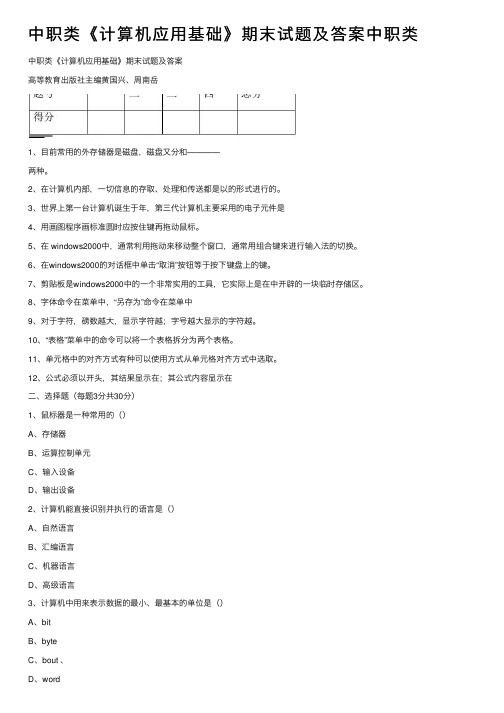 中职类《计算机应用基础》期末试题及答案中职类