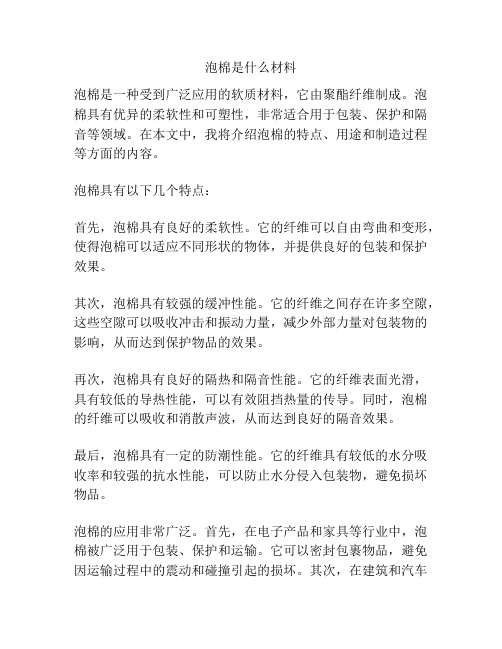 泡棉是什么材料