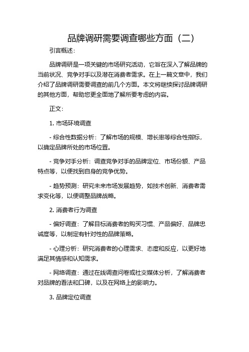 品牌调研需要调查哪些方面(二)