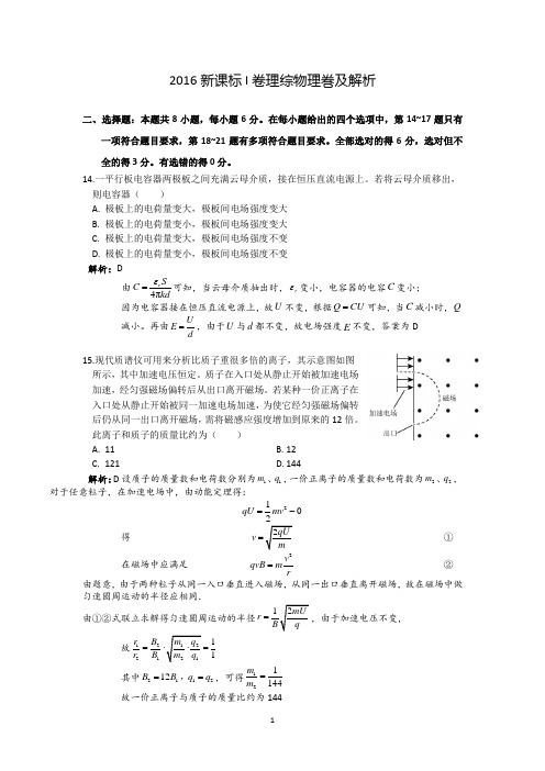 2016年新课标I卷理综物理巻及解析