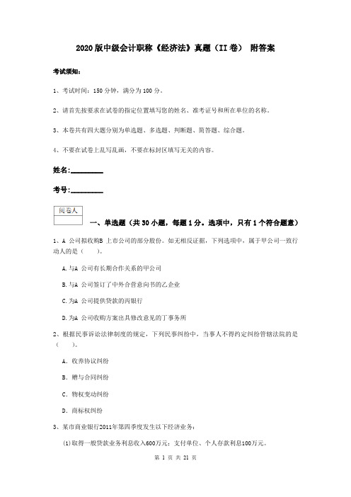 2020版中级会计职称《经济法》真题(II卷) 附答案