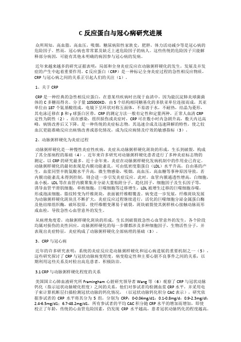 C反应蛋白与冠心病研究进展