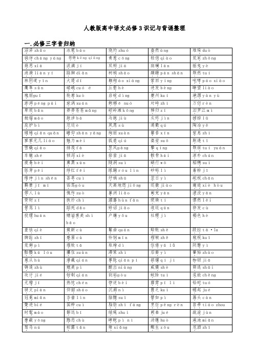 人教版高中语文必修3识记与背诵整理